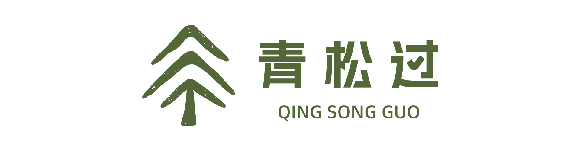 手机APP - 青松过官网-与你一起向上生长