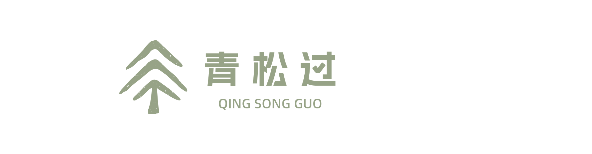 登录 - 青松过官网-与你一起向上生长